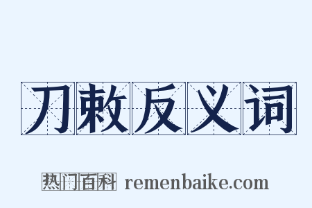 刀敕反义词是什么意思的图片